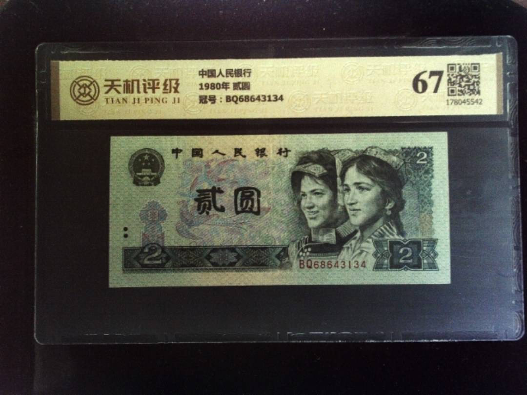 中国人民银行1980年 贰圆，冠号BQ68643134，纸币，钱币收藏