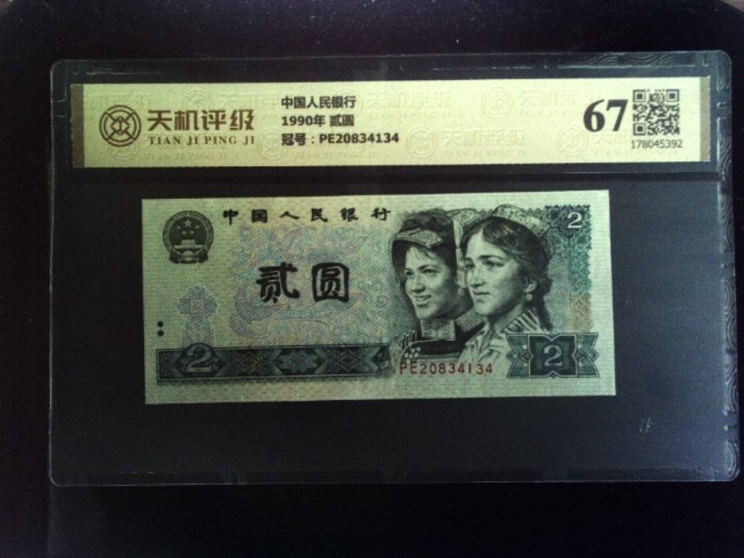 中国人民银行1990年 贰圆，冠号PE20834134，纸币，钱币收藏