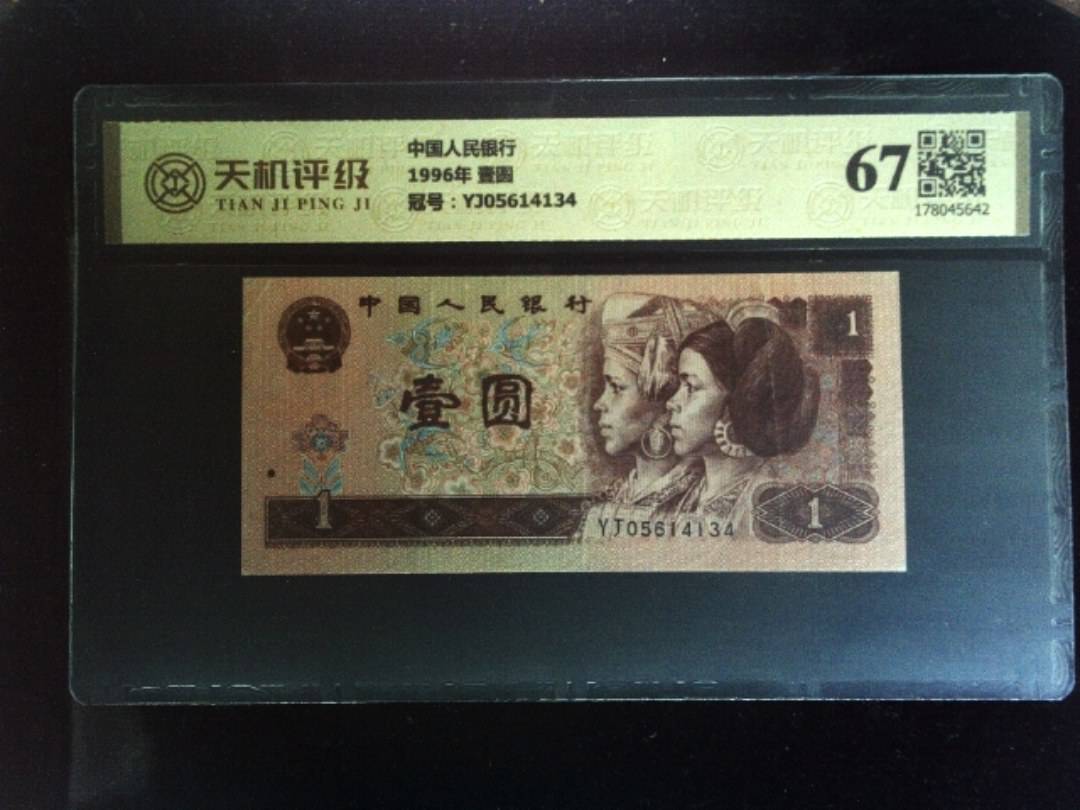 中国人民银行1996年 壹圆，冠号YJ05614134，纸币，钱币收藏