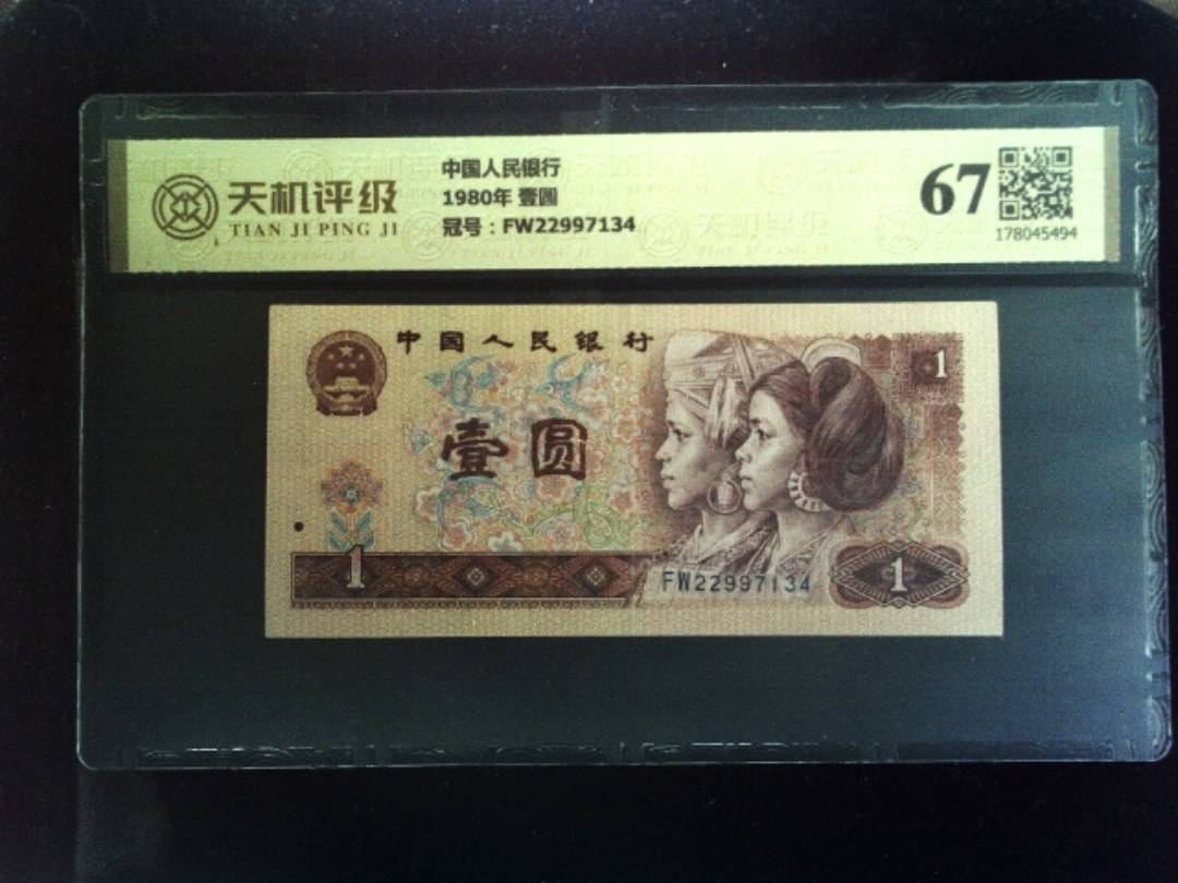 中国人民银行1980年 壹圆，冠号FW22997134，纸币，钱币收藏