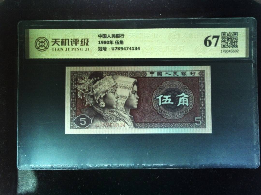 中国人民银行1980年 伍角，冠号U7K9474134，纸币，钱币收藏