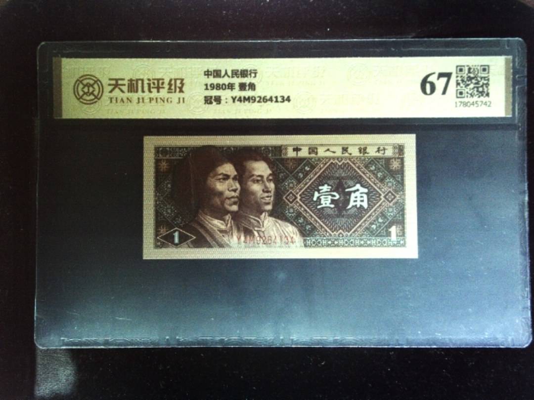 中国人民银行1980年 壹角，冠号Y4M9264134，纸币，钱币收藏