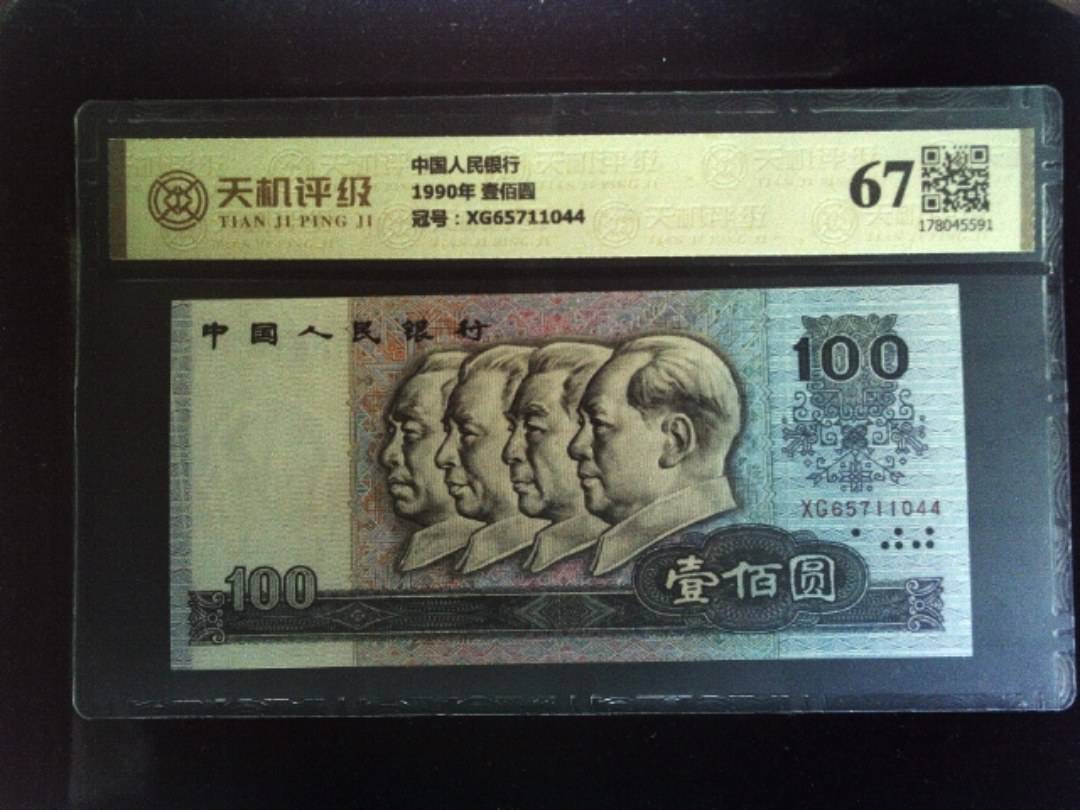 中国人民银行1990年 壹佰圆，冠号XG65711044，纸币，钱币收藏