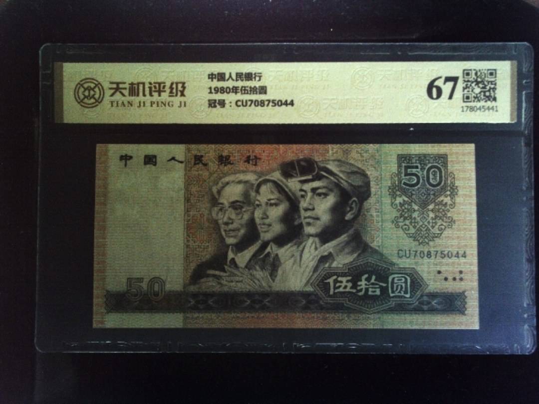 中国人民银行1980年伍拾圆，冠号CU70875044，纸币，钱币收藏
