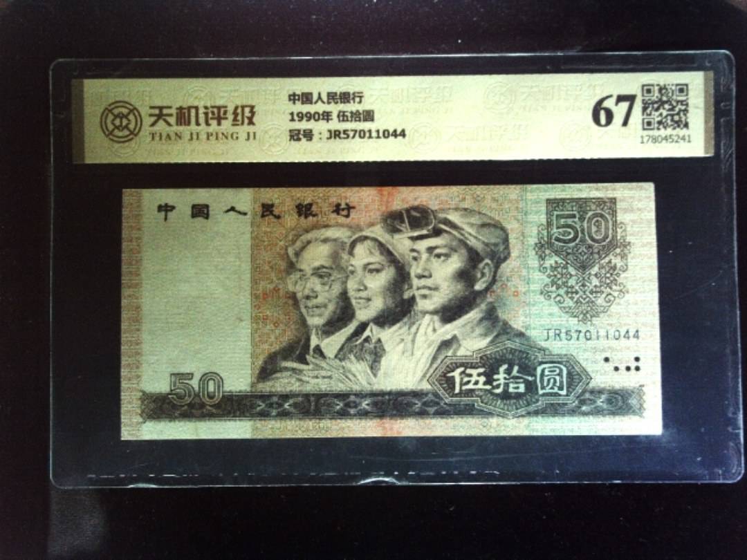 中国人民银行1990年 伍拾圆，冠号JR57011044，纸币，钱币收藏