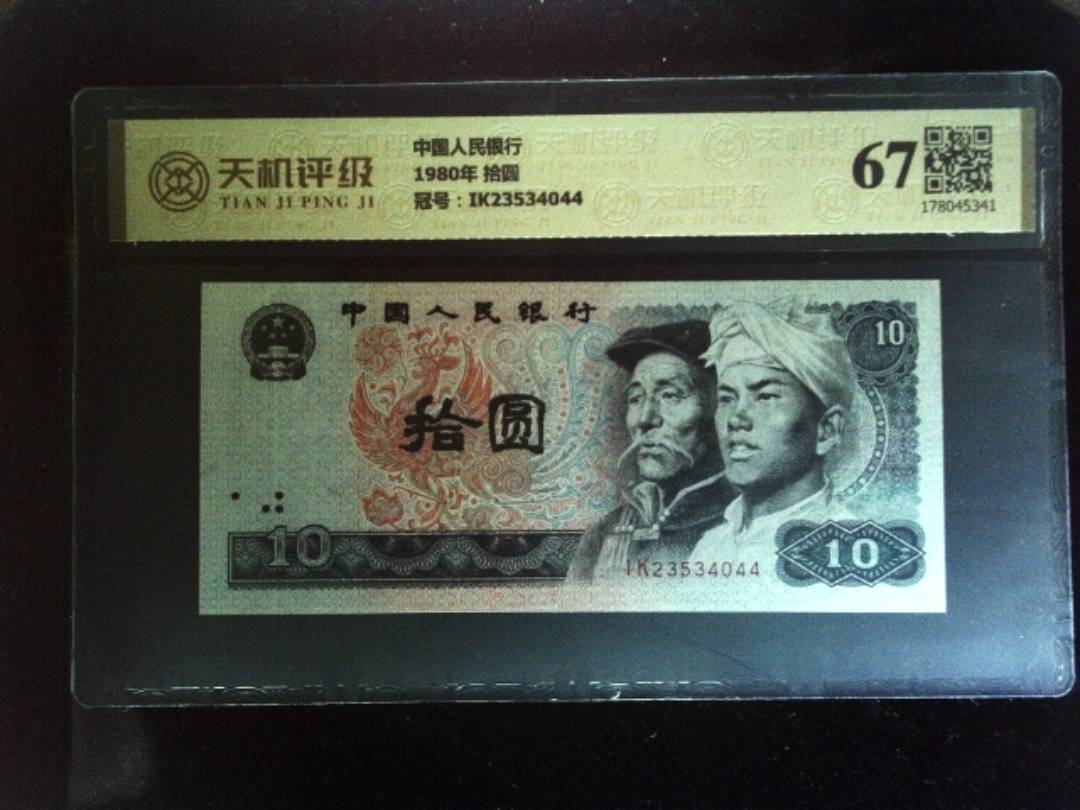 中国人民银行1980年 拾圆，冠号IK23534044，纸币，钱币收藏