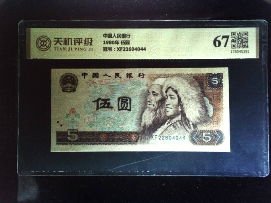 中国人民银行1980年 伍圆，冠号XF22604044，纸币，钱币收藏