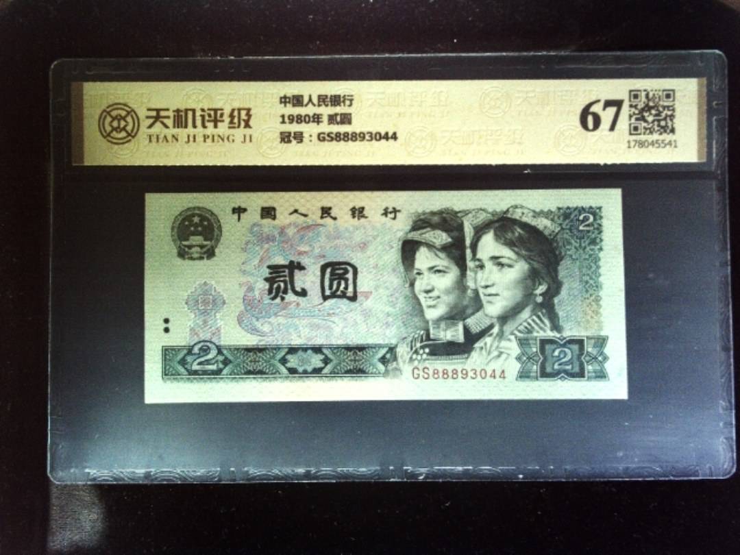 中国人民银行1980年 贰圆，冠号GS88893044，纸币，钱币收藏