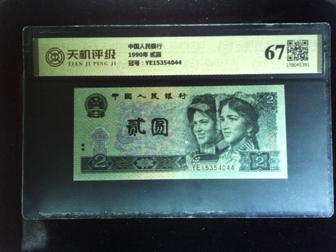 中国人民银行1990年 贰圆，冠号YE15354044，纸币，钱币收藏