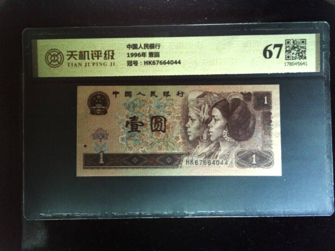 中国人民银行1996年 壹圆，冠号HK67664044，纸币，钱币收藏