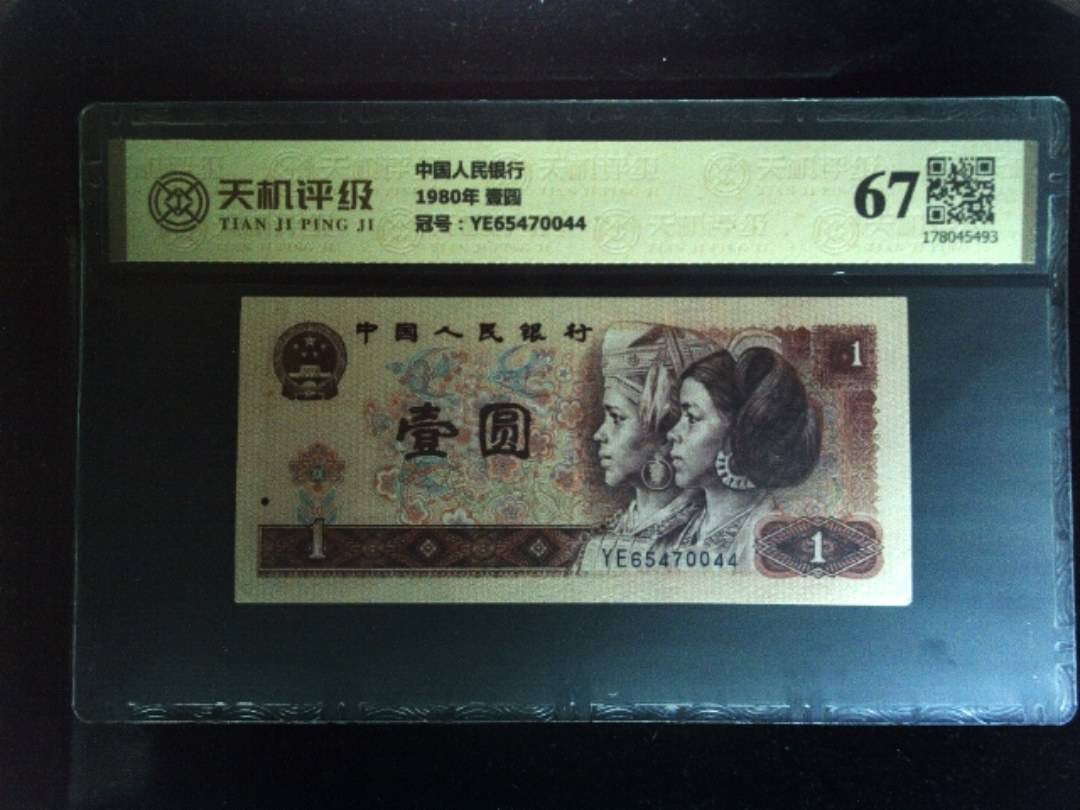 中国人民银行1980年 壹圆，冠号YE65470044，纸币，钱币收藏