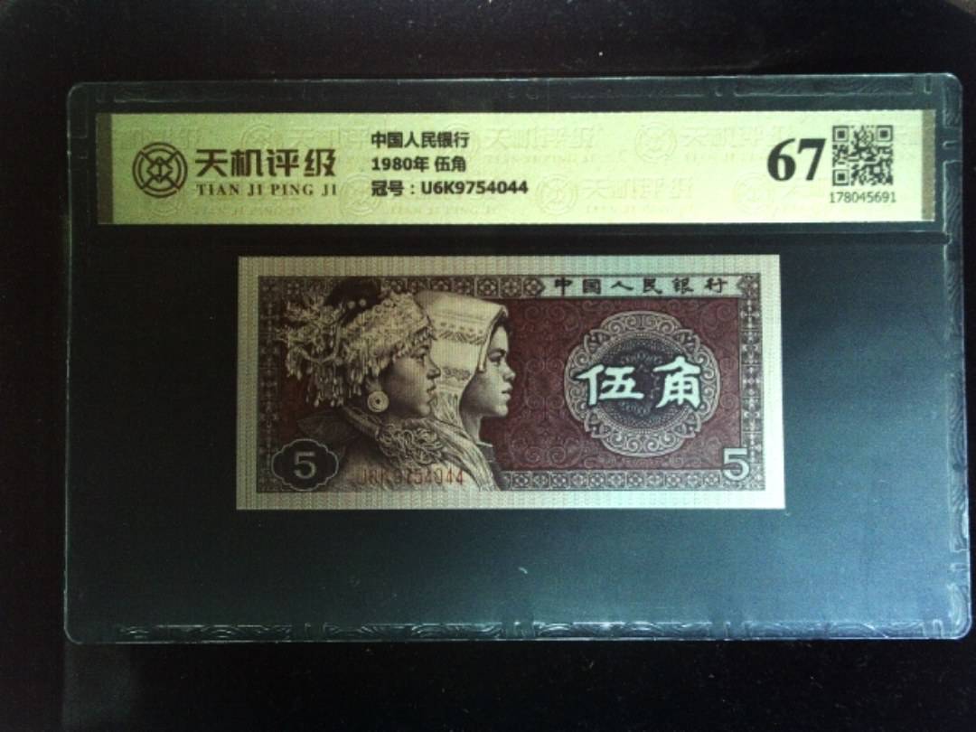 中国人民银行1980年 伍角，冠号U6K9754044，纸币，钱币收藏