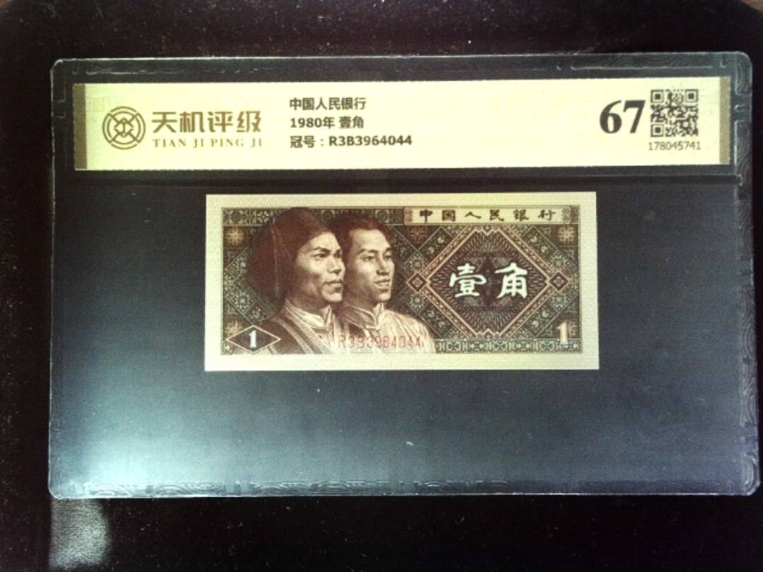 中国人民银行1980年 壹角，冠号R3B3964044，纸币，钱币收藏