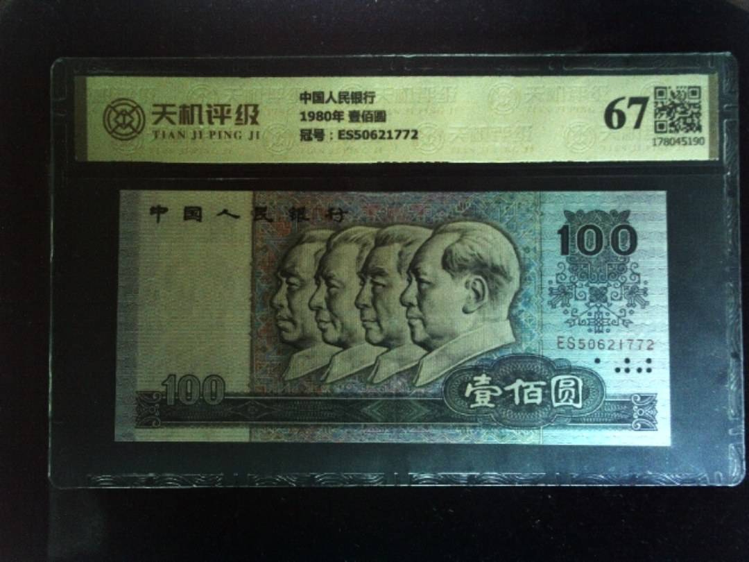 中国人民银行1980年 壹佰圆，冠号ES50621772，纸币，钱币收藏