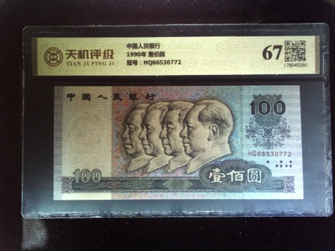 中国人民银行1990年 壹佰圆，冠号HQ66530772，纸币，钱币收藏