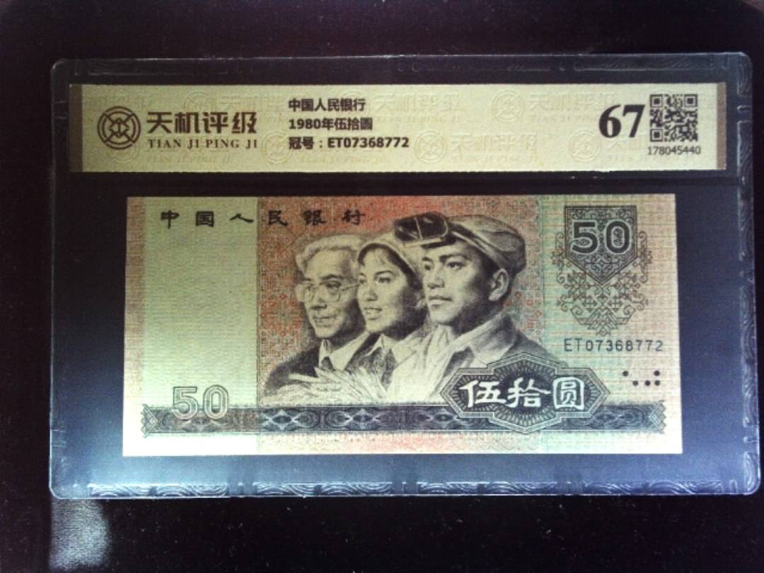 中国人民银行1980年伍拾圆，冠号ET07368772，纸币，钱币收藏