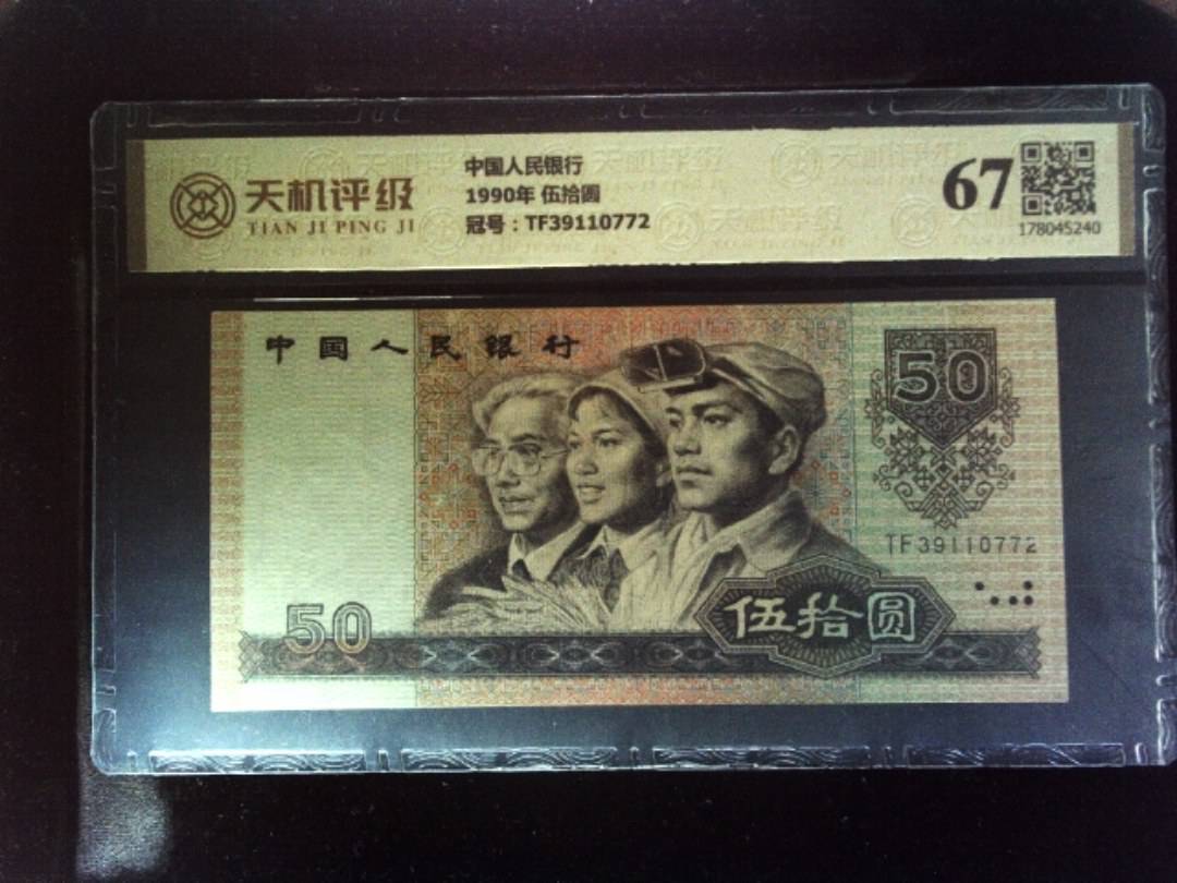 中国人民银行1990年 伍拾圆，冠号TF39110772，纸币，钱币收藏
