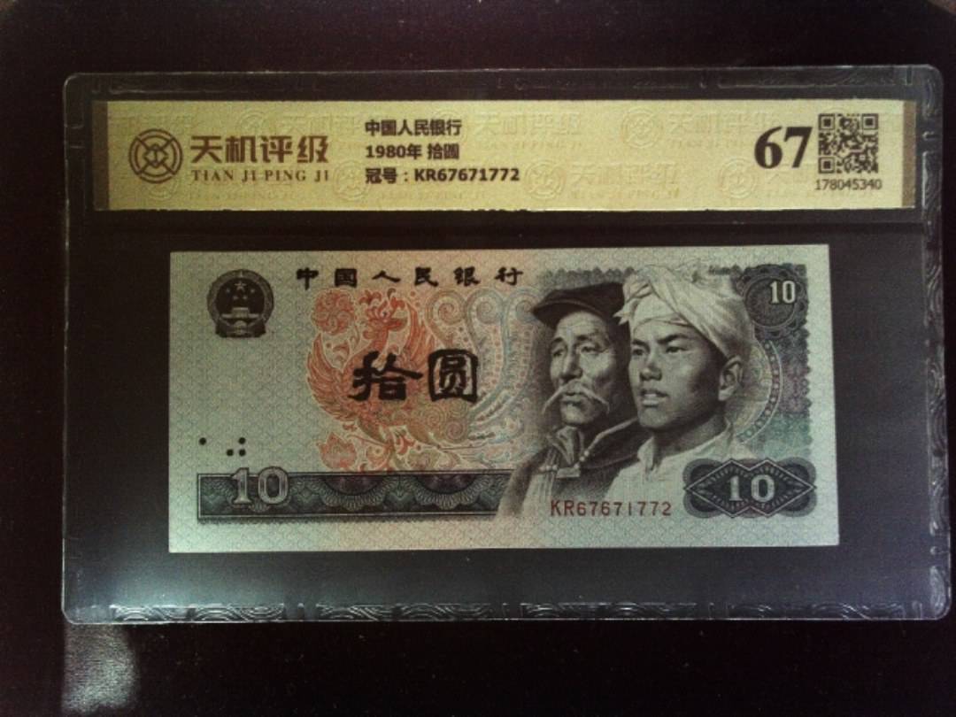 中国人民银行1980年 拾圆，冠号KR67671772，纸币，钱币收藏