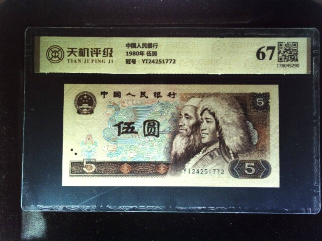 中国人民银行1980年 伍圆，冠号YI24251772，纸币，钱币收藏