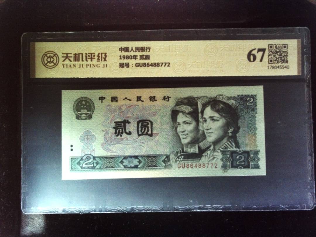中国人民银行1980年 贰圆，冠号GU86488772，纸币，钱币收藏