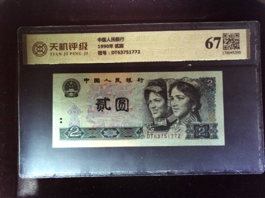 中国人民银行1990年 贰圆，冠号DT63751772，纸币，钱币收藏