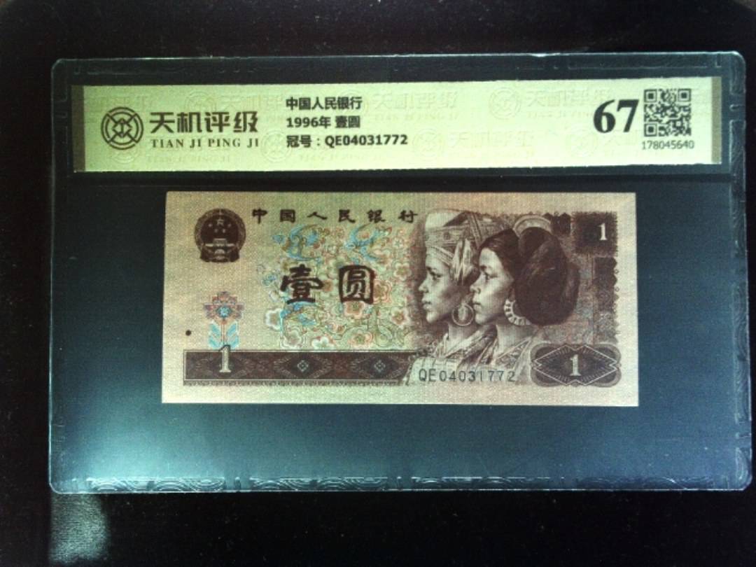 中国人民银行1996年 壹圆，冠号QE04031772，纸币，钱币收藏