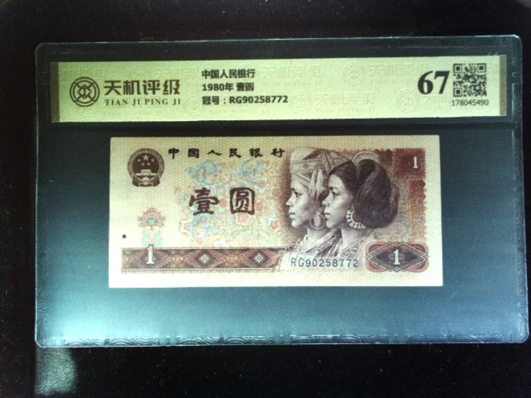 中国人民银行1980年 壹圆，冠号RG90258772，纸币，钱币收藏