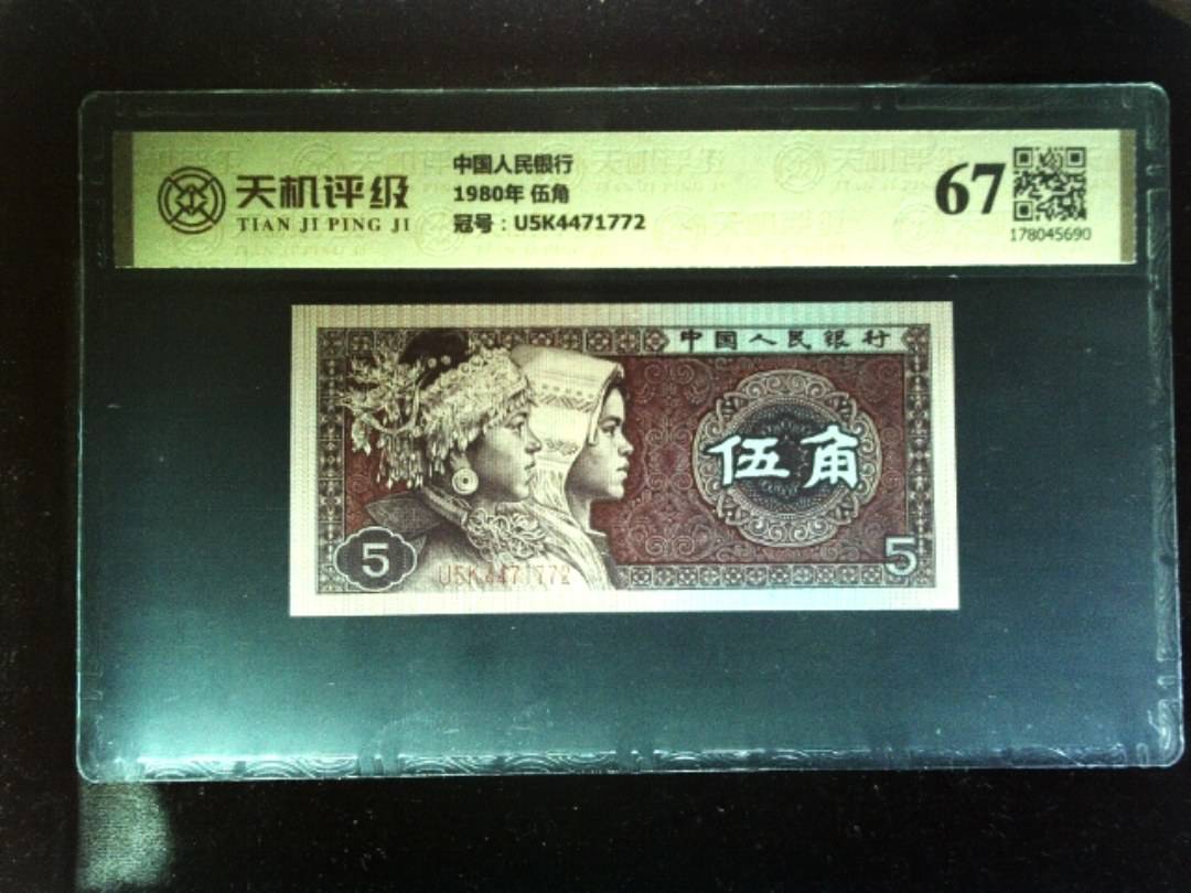 中国人民银行1980年 伍角，冠号U5K4471772，纸币，钱币收藏