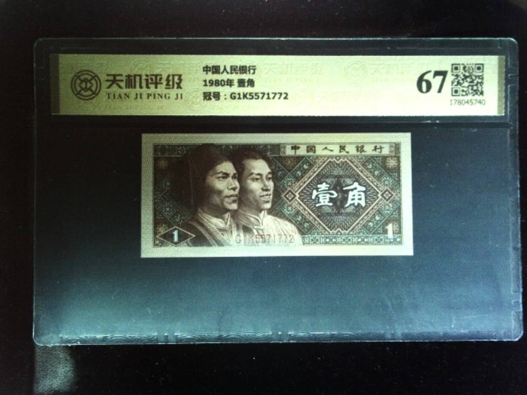 中国人民银行1980年 壹角，冠号G1K5571772，纸币，钱币收藏