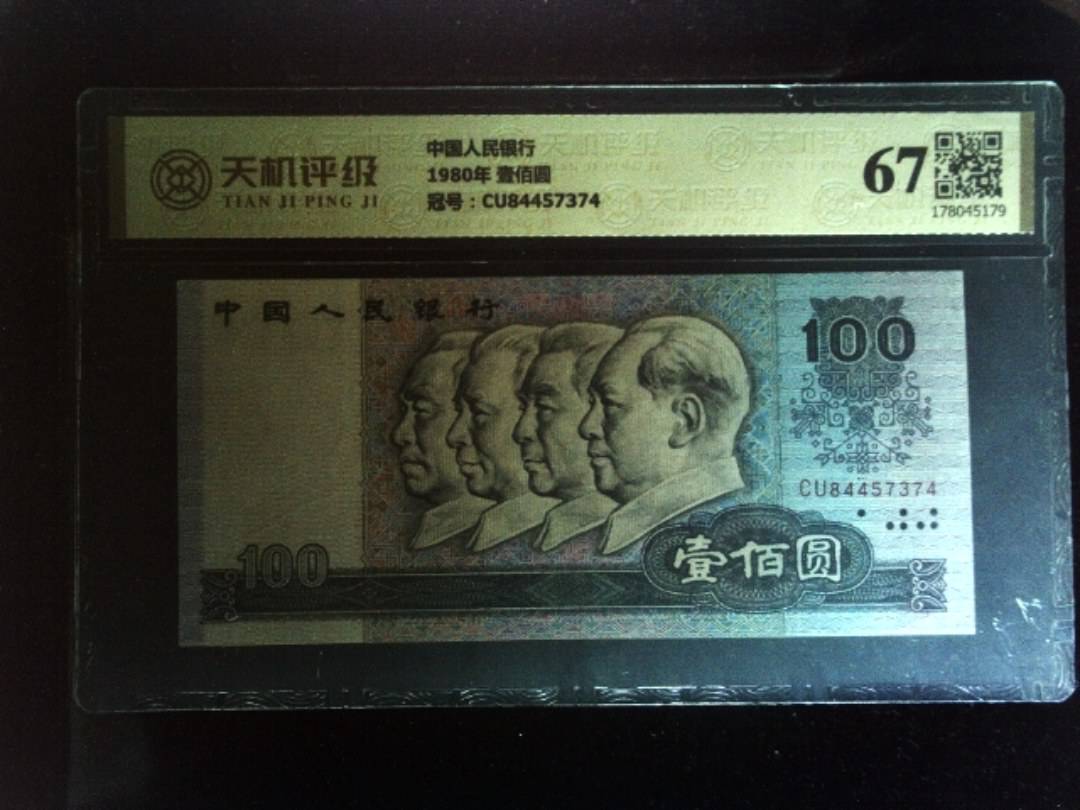 中国人民银行1980年 壹佰圆，冠号CU84457374，纸币，钱币收藏