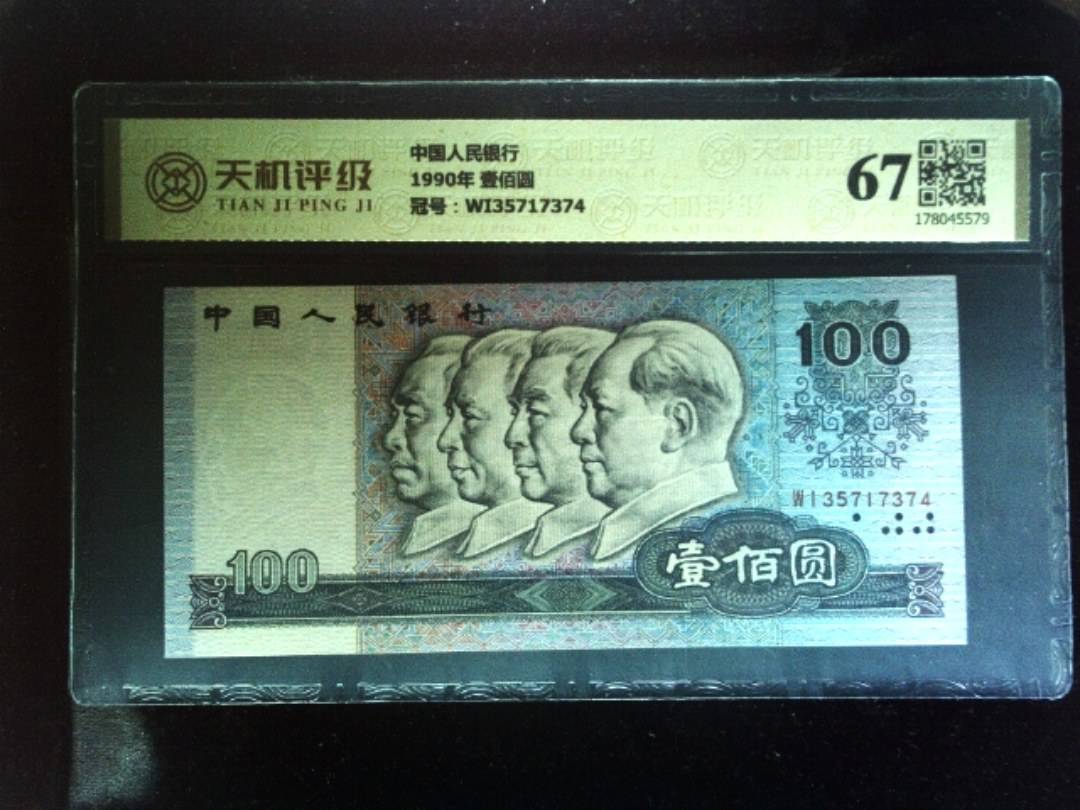 中国人民银行1990年 壹佰圆，冠号WI35717374，纸币，钱币收藏