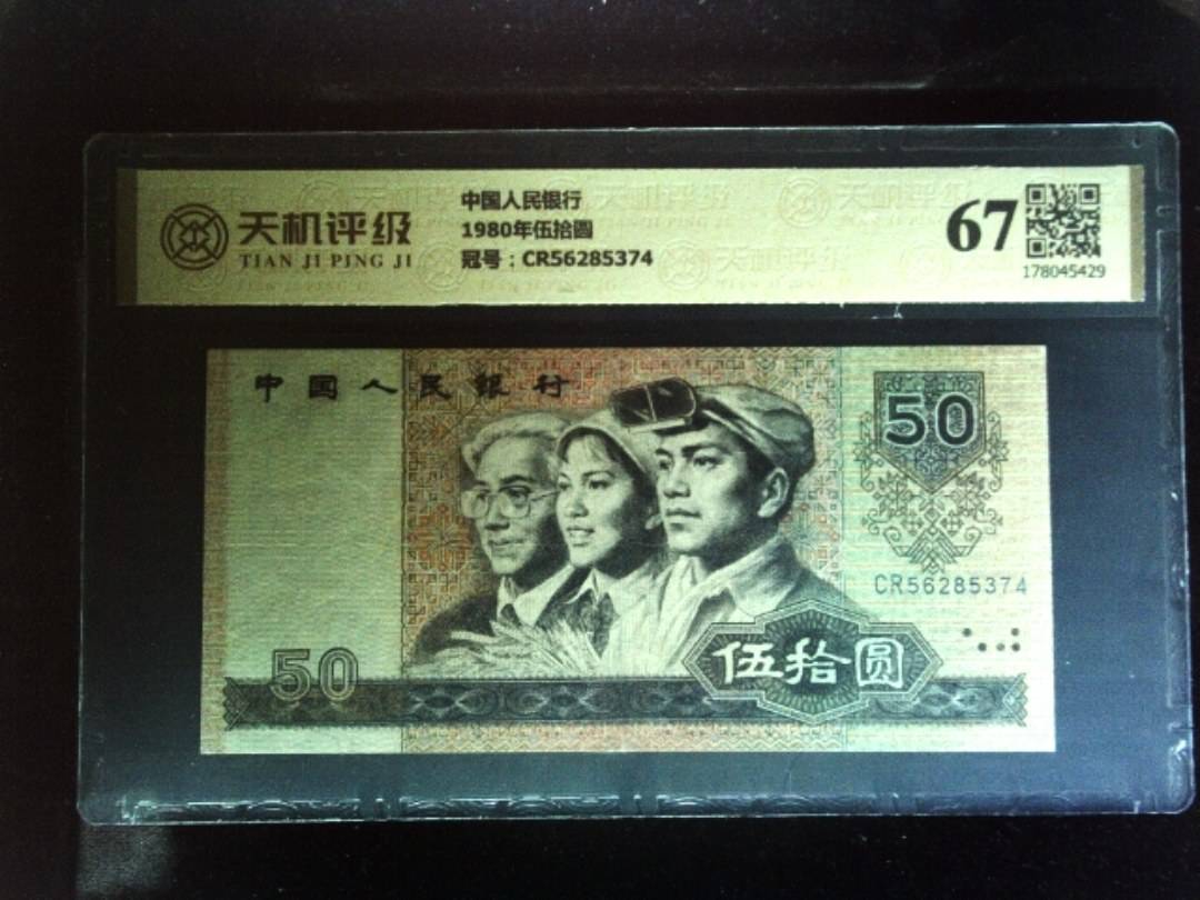 中国人民银行1980年伍拾圆，冠号CR56285374，纸币，钱币收藏