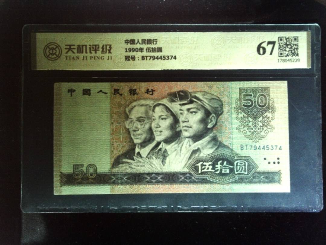 中国人民银行1990年 伍拾圆，冠号BT79445374，纸币，钱币收藏