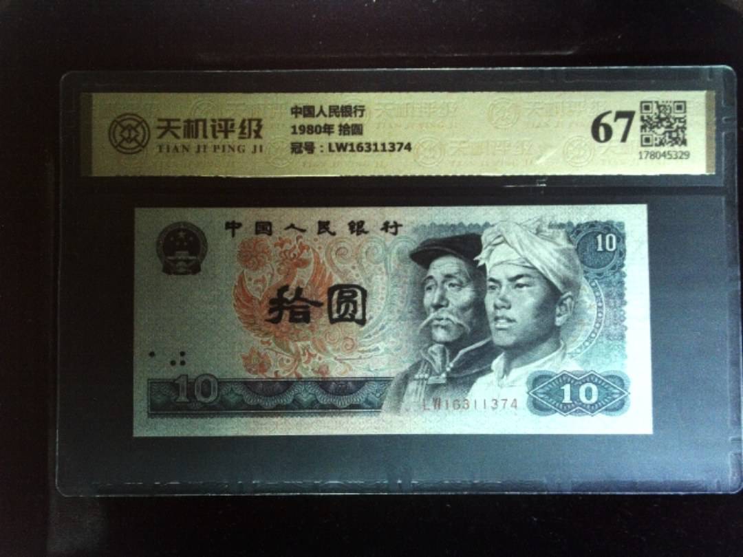 中国人民银行1980年 拾圆，冠号LW16311374，纸币，钱币收藏