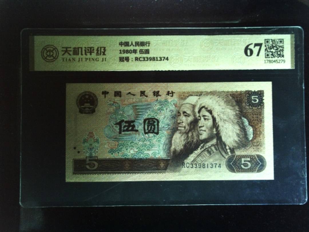 中国人民银行1980年 伍圆，冠号RC33981374，纸币，钱币收藏