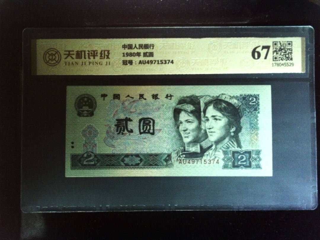 中国人民银行1980年 贰圆，冠号AU49715374，纸币，钱币收藏