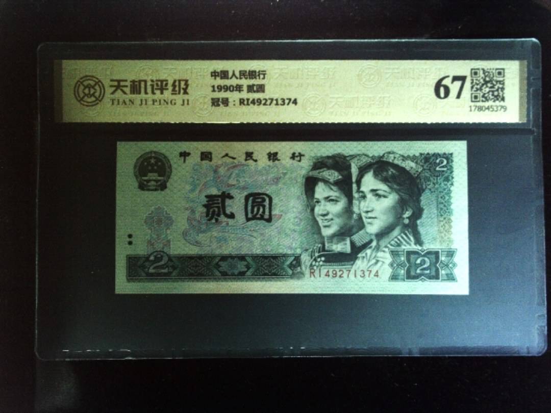 中国人民银行1990年 贰圆，冠号RI49271374，纸币，钱币收藏