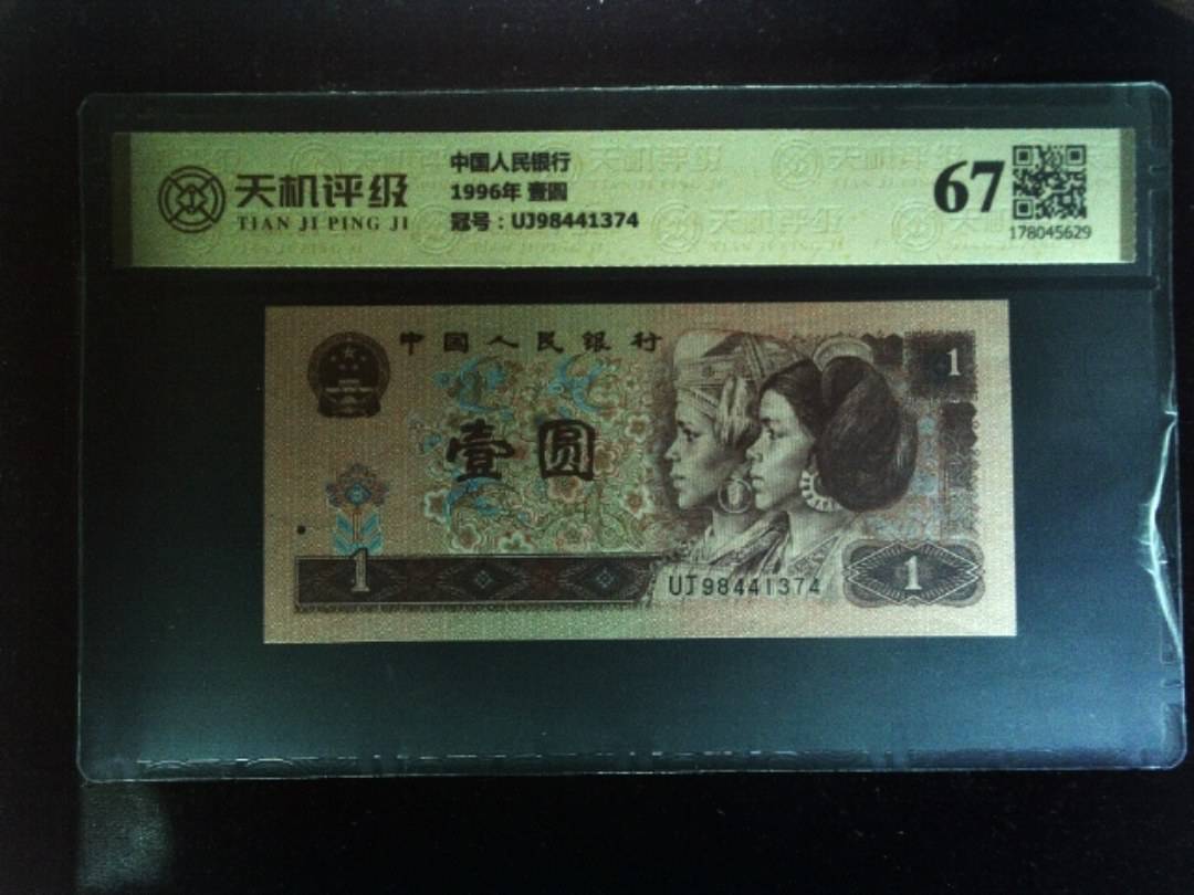 中国人民银行1996年 壹圆，冠号UJ98441374，纸币，钱币收藏