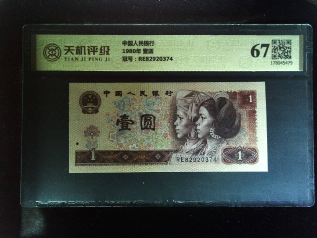 中国人民银行1980年 壹圆，冠号RE82920374，纸币，钱币收藏