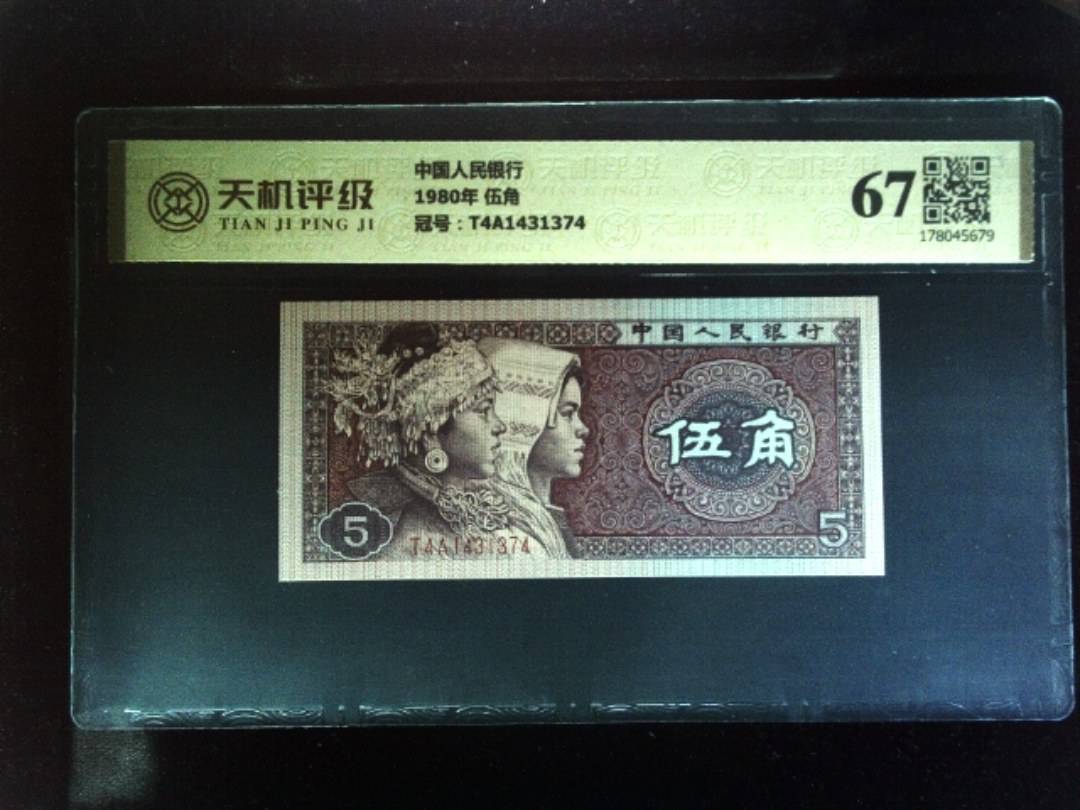 中国人民银行1980年 伍角，冠号T4A1431374，纸币，钱币收藏