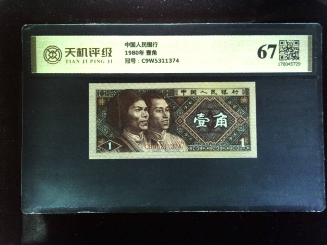 中国人民银行1980年 壹角，冠号C9W5311374，纸币，钱币收藏