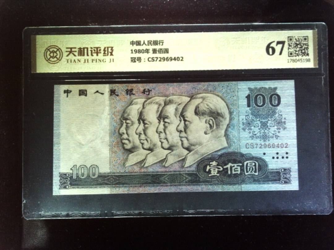 中国人民银行1980年 壹佰圆，冠号CS72969402，纸币，钱币收藏