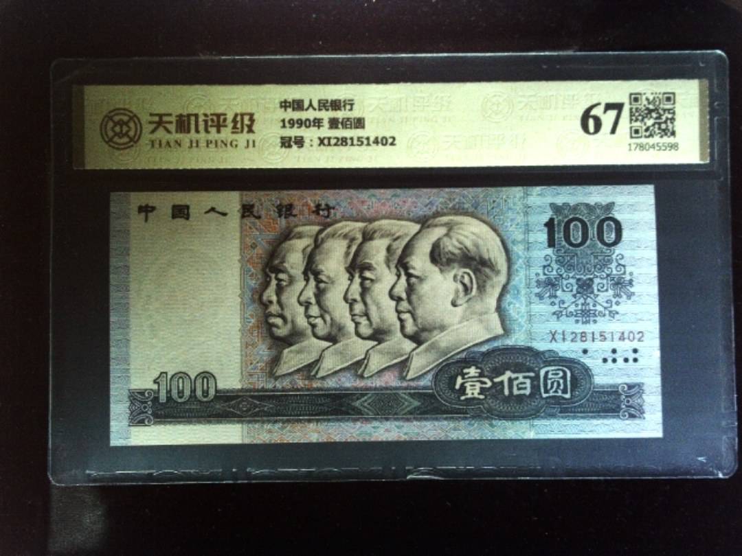 中国人民银行1990年 壹佰圆，冠号XI28151402，纸币，钱币收藏