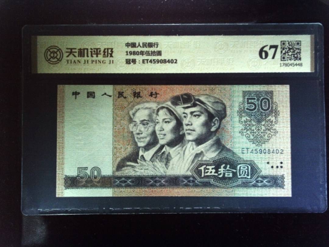 中国人民银行1980年伍拾圆，冠号ET45908402，纸币，钱币收藏