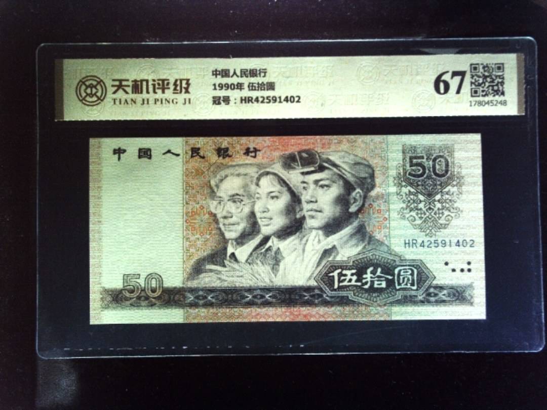 中国人民银行1990年 伍拾圆，冠号HR42591402，纸币，钱币收藏