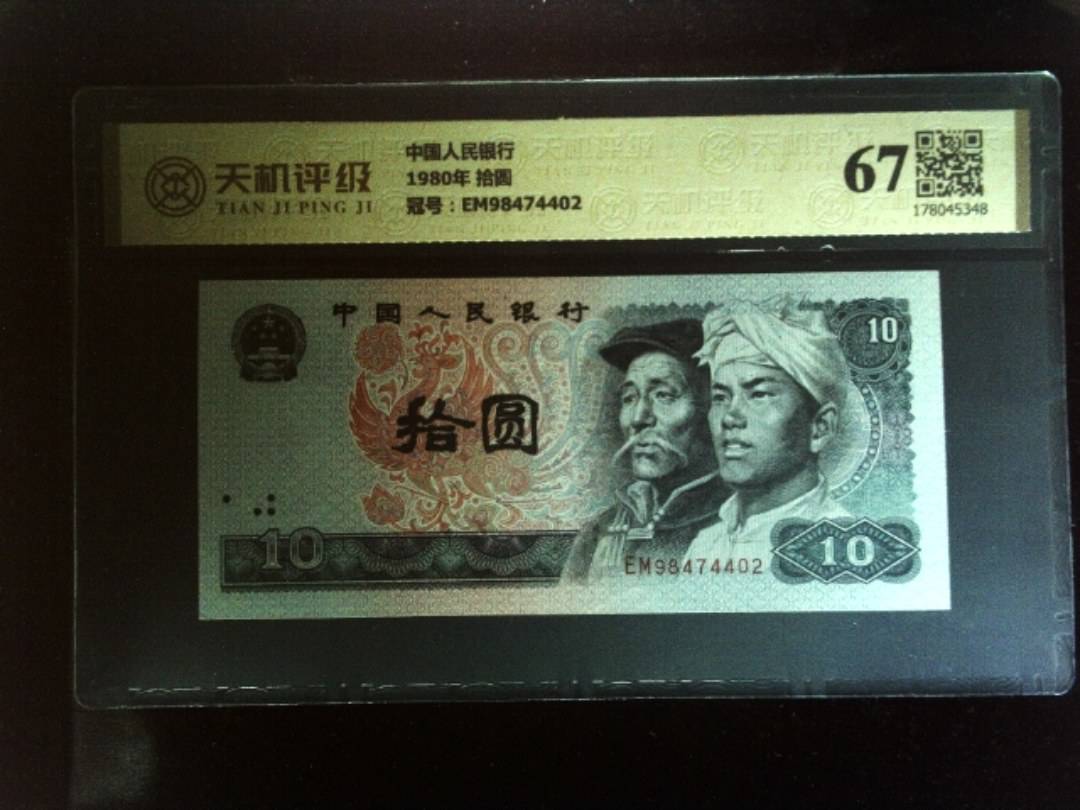 中国人民银行1980年 拾圆，冠号EM98474402，纸币，钱币收藏