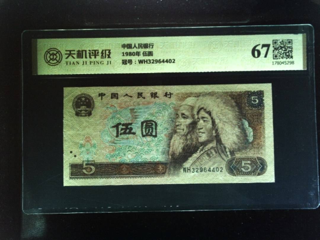 中国人民银行1980年 伍圆，冠号WH32964402，纸币，钱币收藏