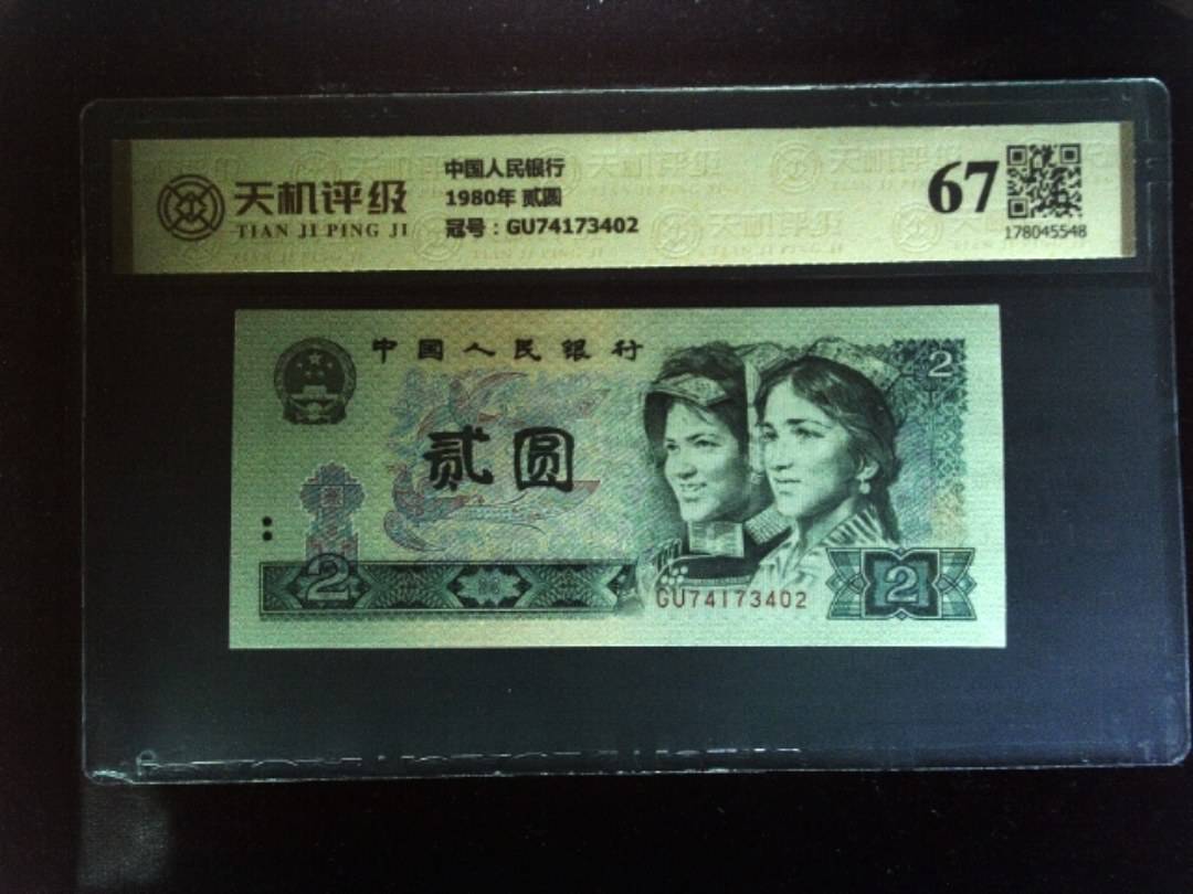 中国人民银行1980年 贰圆，冠号GU74173402，纸币，钱币收藏