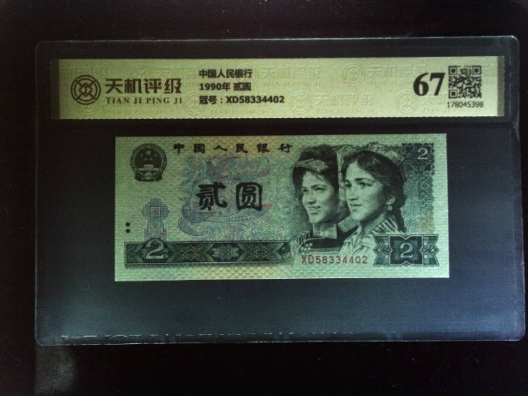 中国人民银行1990年 贰圆，冠号XD58334402，纸币，钱币收藏