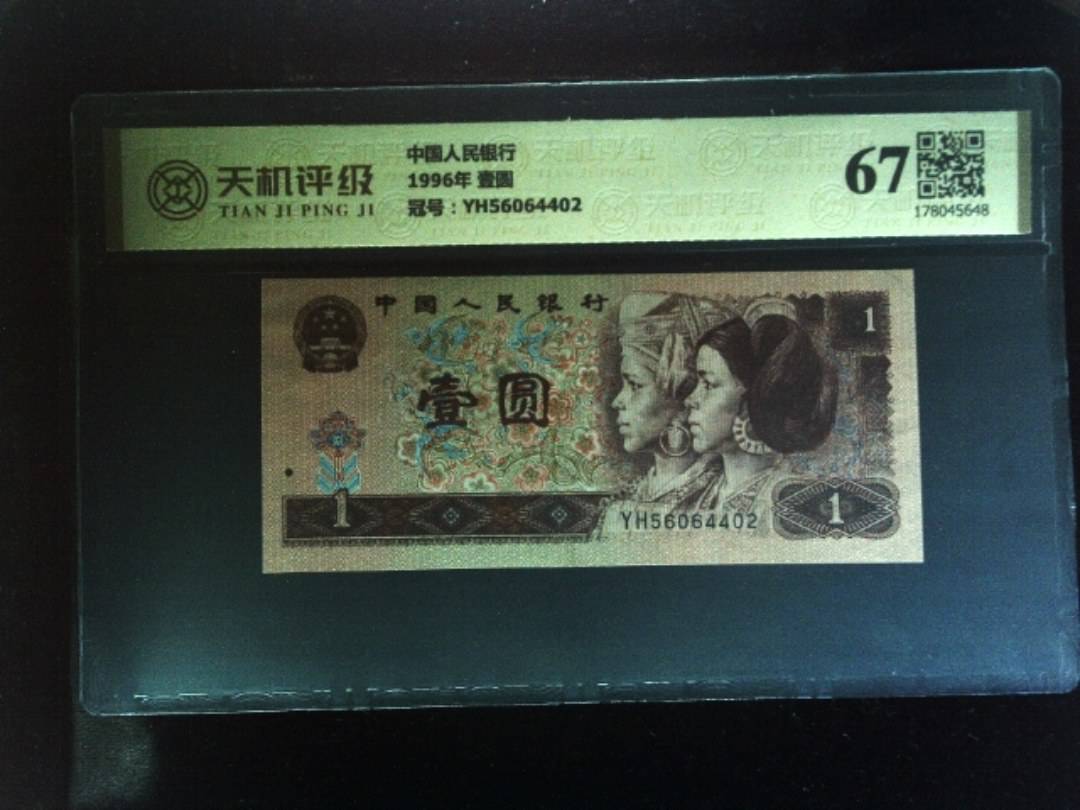 中国人民银行1996年 壹圆，冠号YH56064402，纸币，钱币收藏